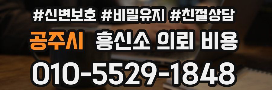 공주시 흥신소 의뢰 비용