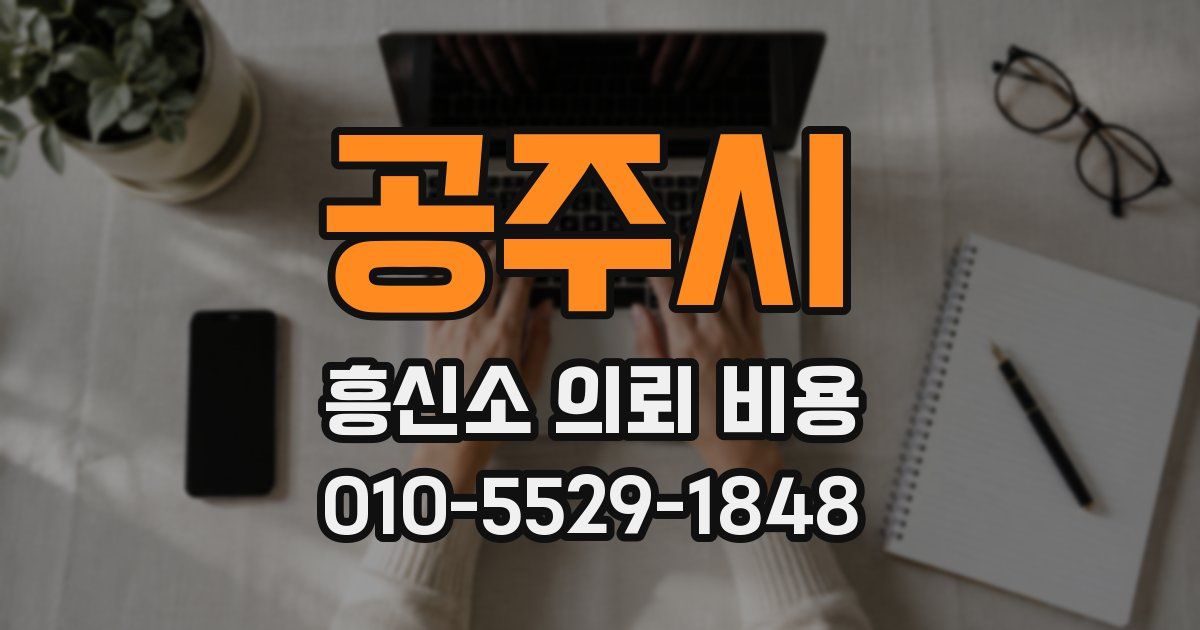 공주시 흥신소 의뢰 비용