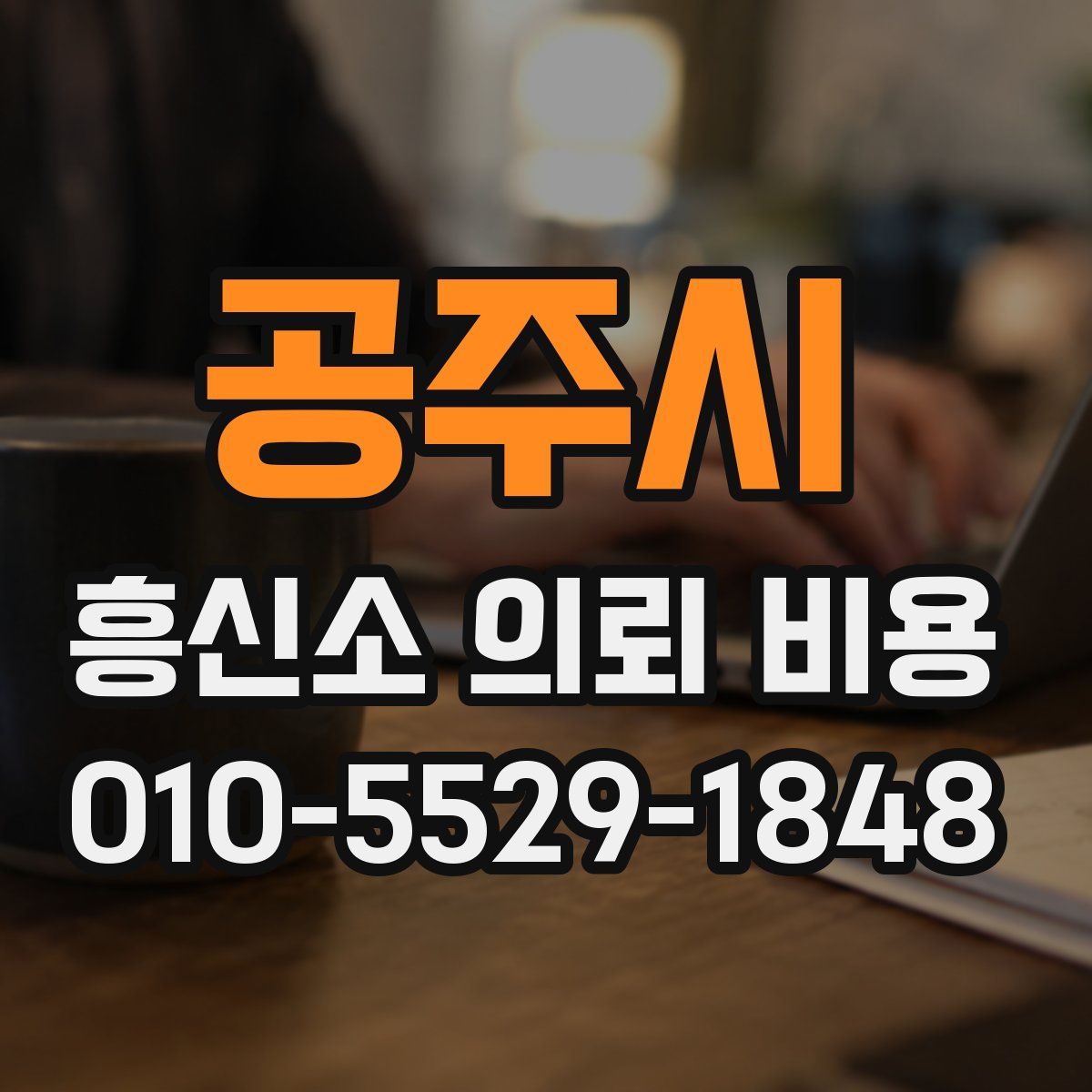 공주시 흥신소 의뢰 비용