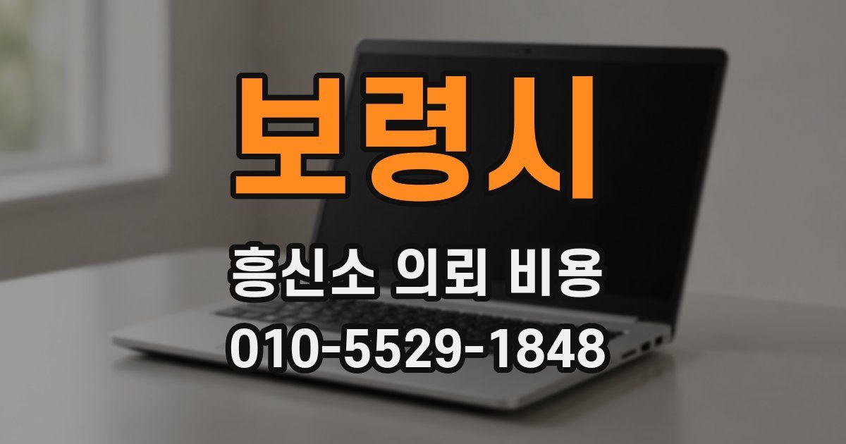 보령시 흥신소 의뢰 비용