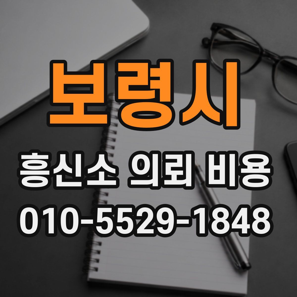 보령시 흥신소 의뢰 비용