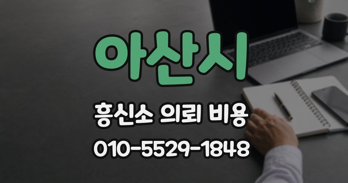 아산시 흥신소 의뢰 비용