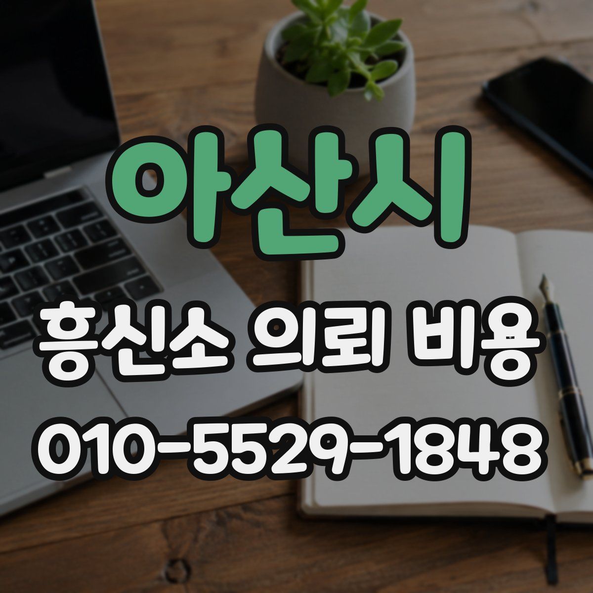 아산시 흥신소 의뢰 비용