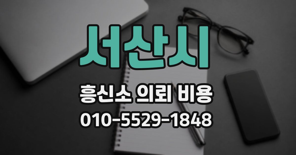서산시 흥신소 의뢰 비용