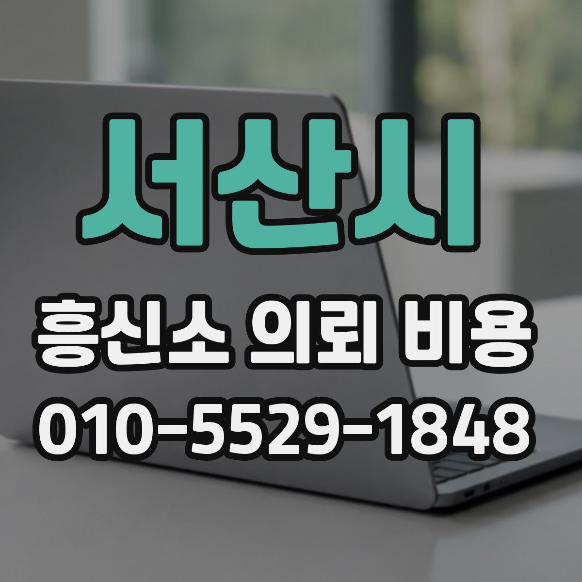 서산시 흥신소 의뢰 비용