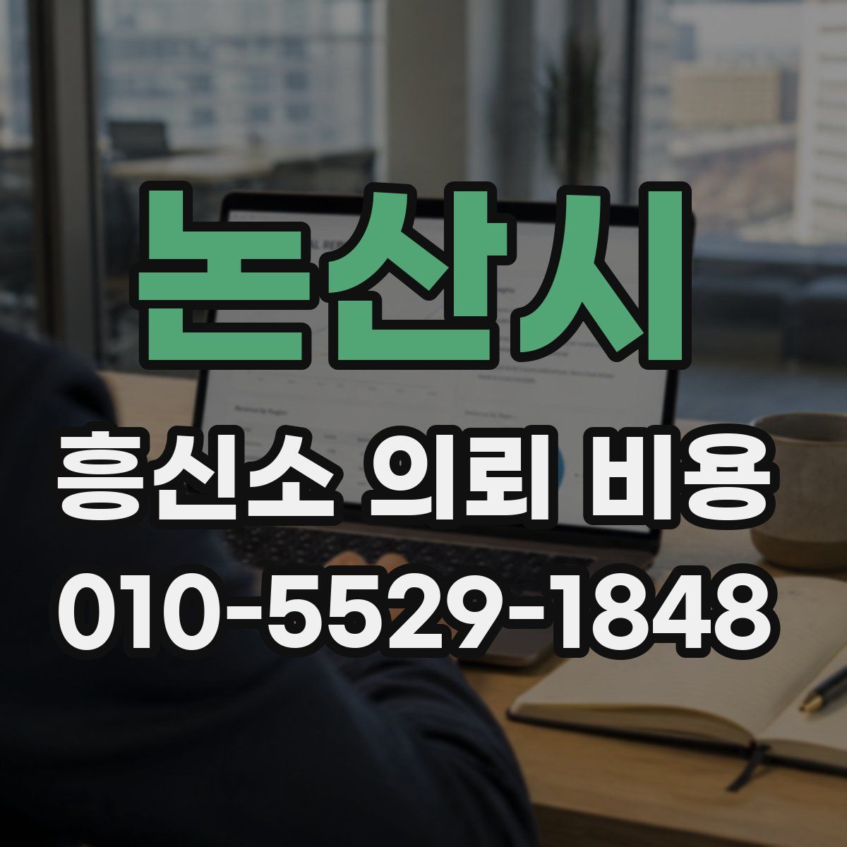 논산시 흥신소 의뢰 비용