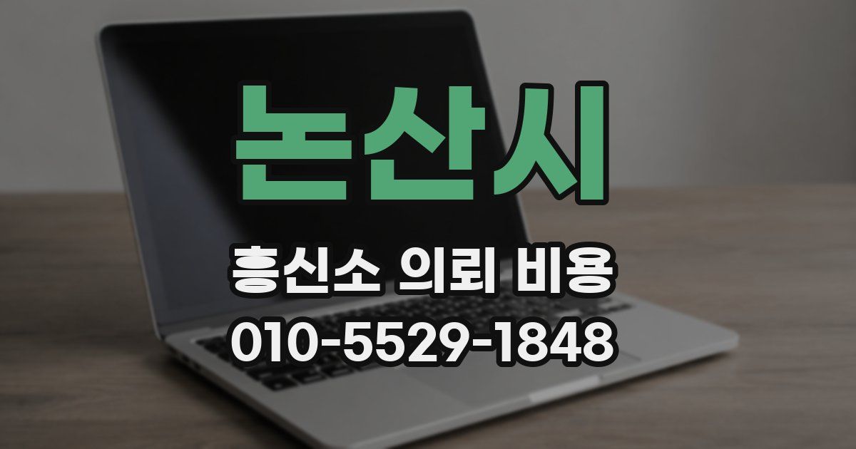 논산시 흥신소 의뢰 비용