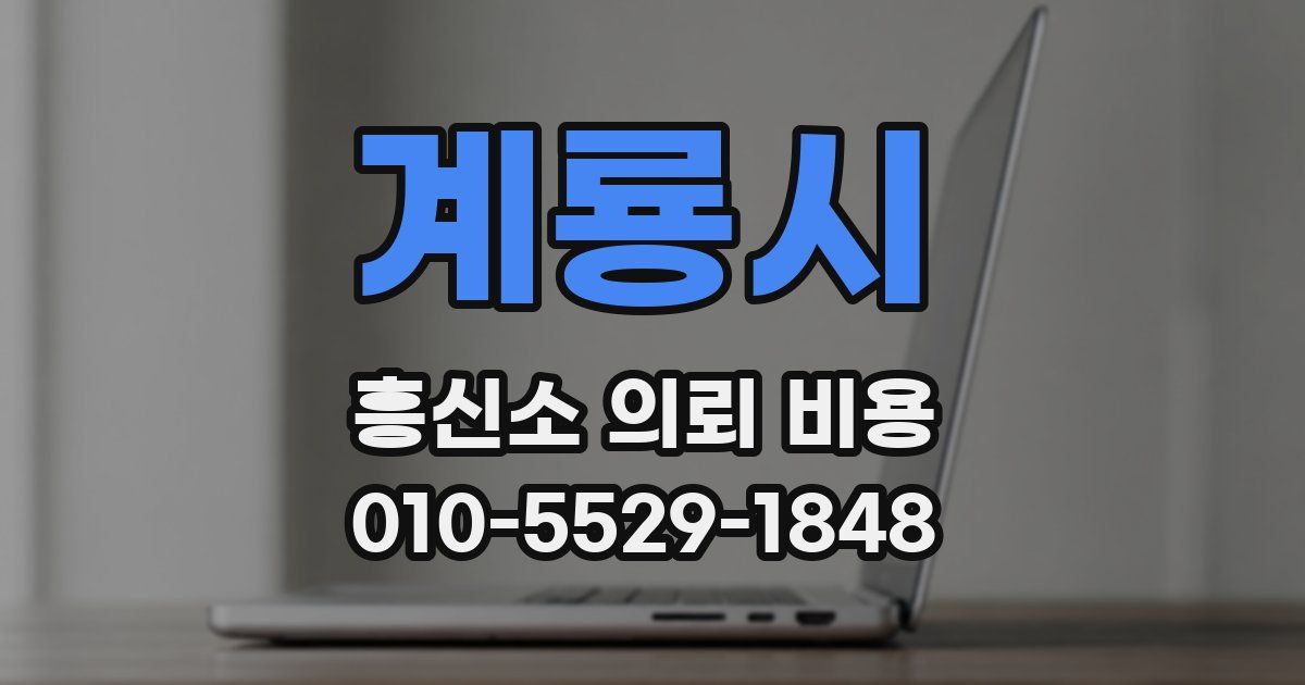 계룡시 흥신소 의뢰 비용