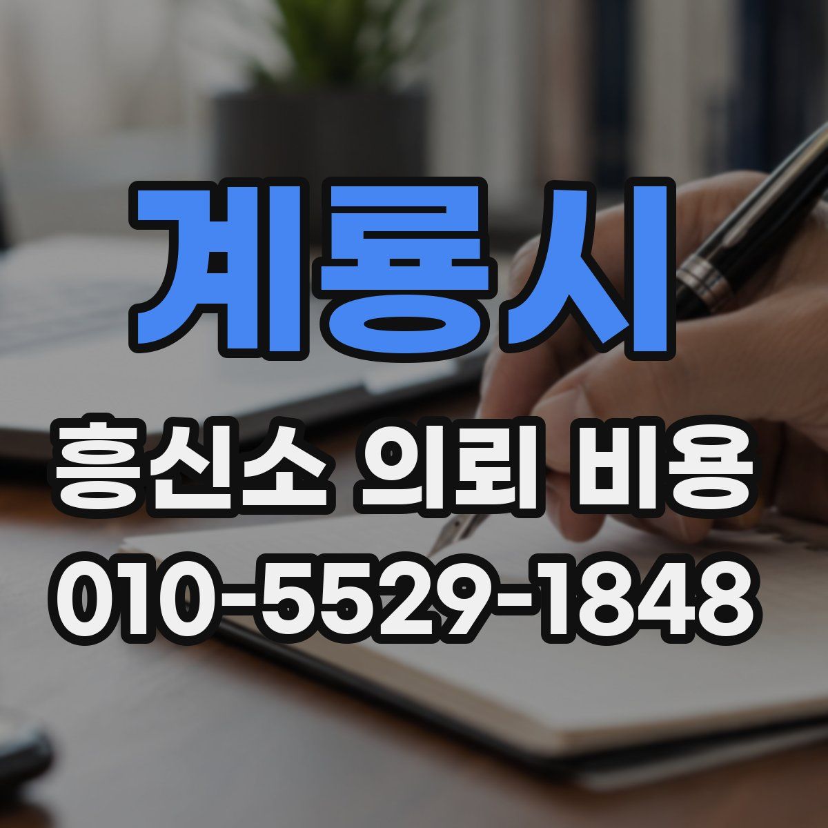 계룡시 흥신소 의뢰 비용