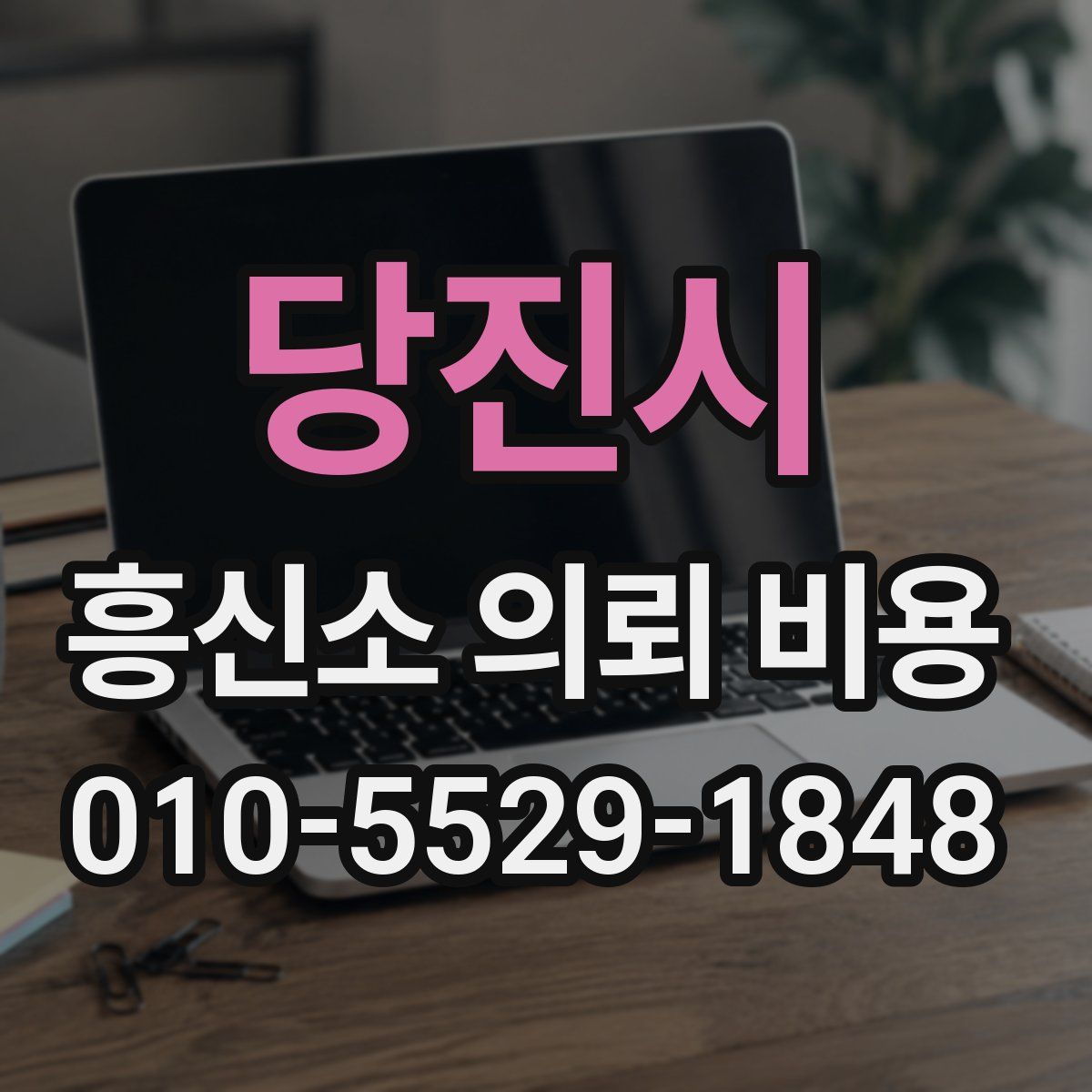 당진시 흥신소 의뢰 비용