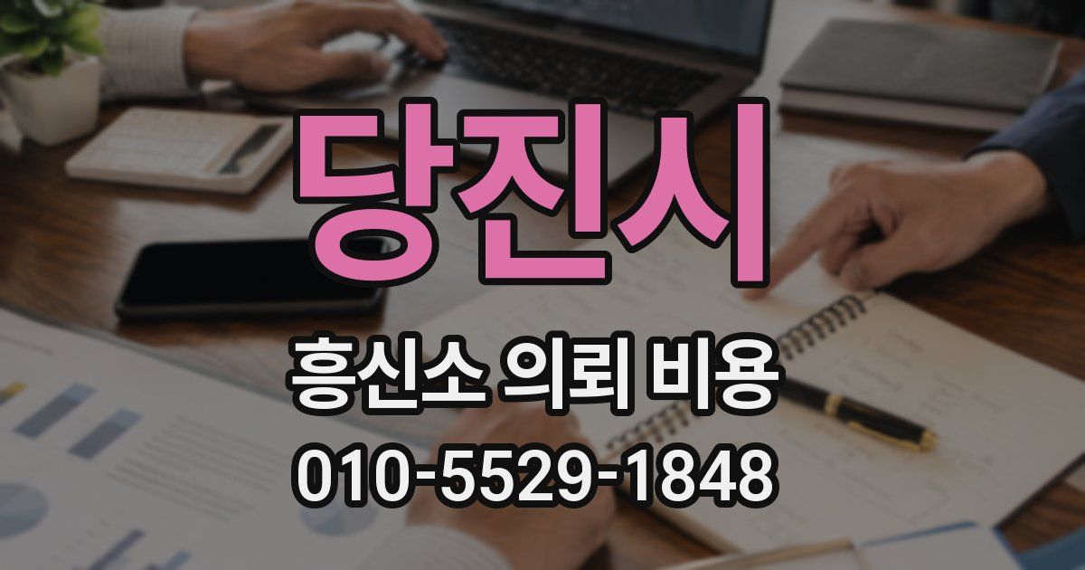 당진시 흥신소 의뢰 비용