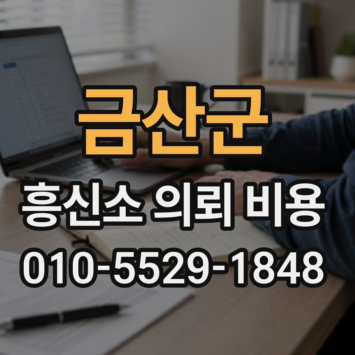금산군 흥신소 의뢰 비용
