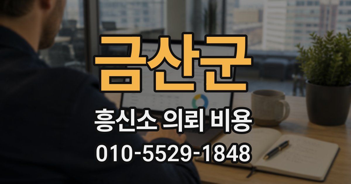 금산군 흥신소 의뢰 비용