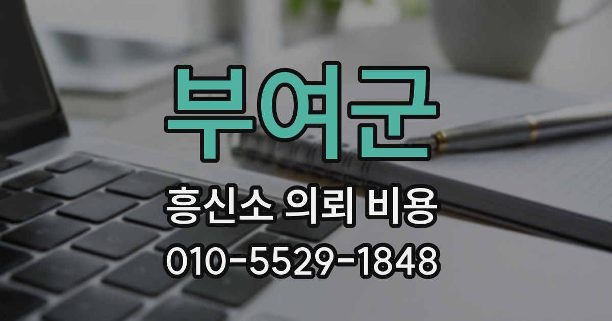 부여군 흥신소 의뢰 비용
