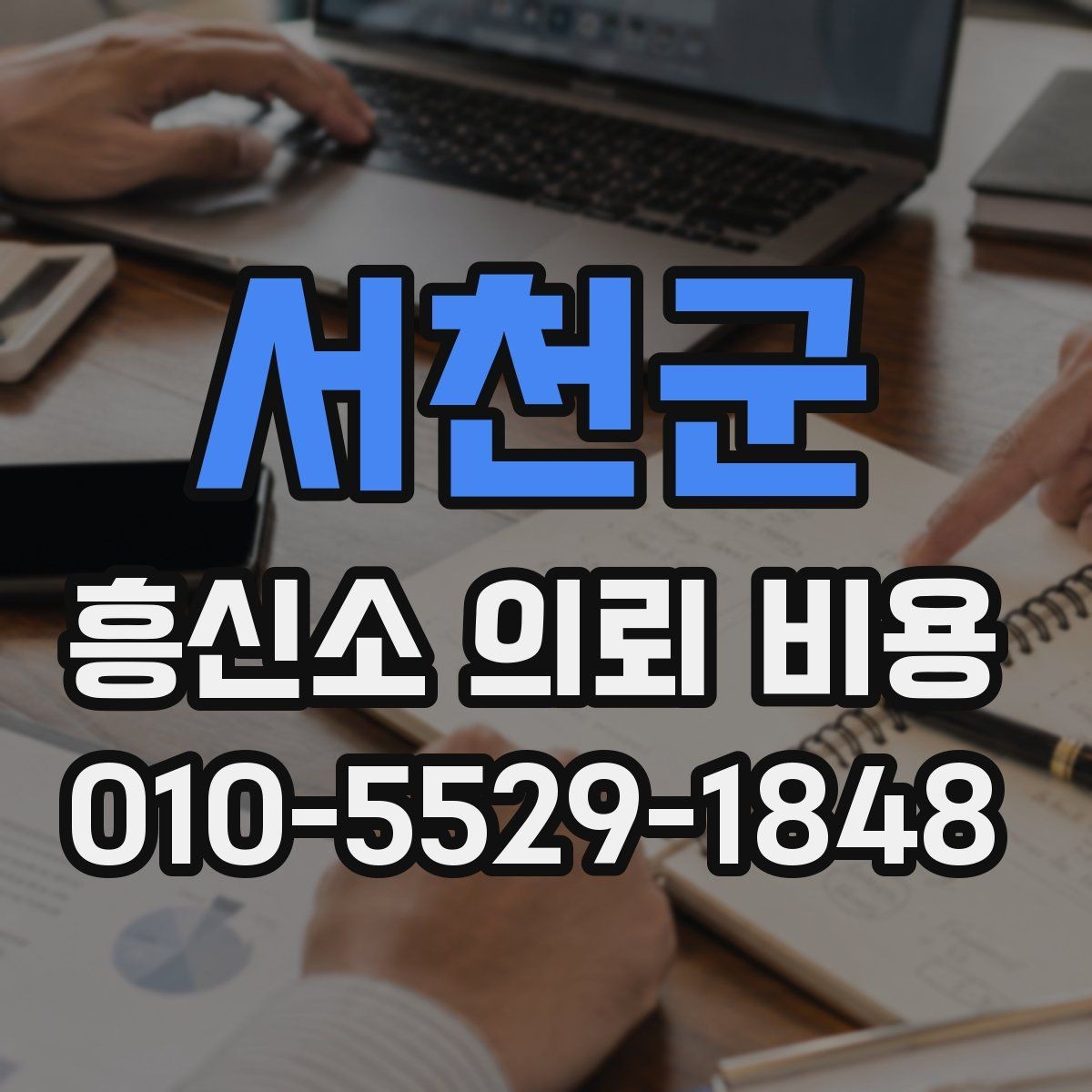 서천군 흥신소 의뢰 비용 상담 전 준비해야 할 것