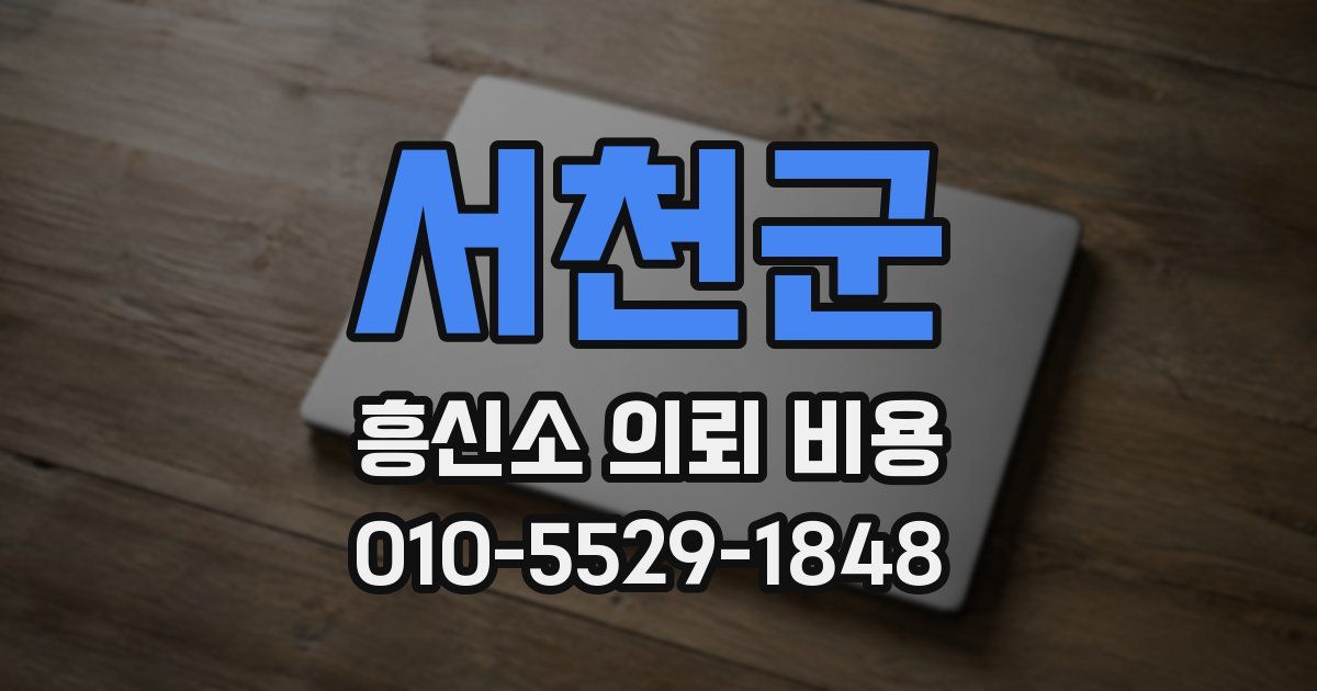 서천군 흥신소 의뢰 비용