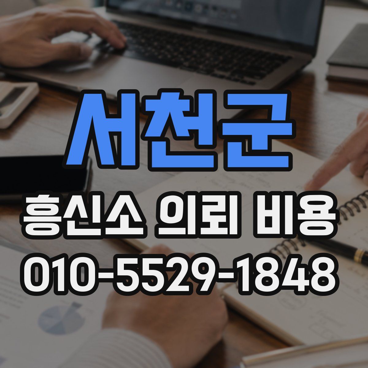 서천군 흥신소 의뢰 비용