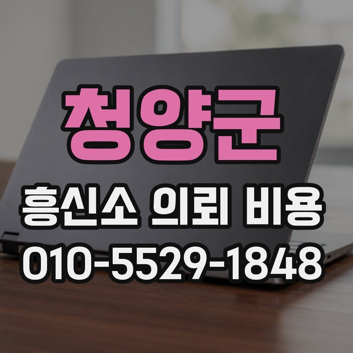 청양군 흥신소 의뢰 비용 산정 기준을 쉽게 정리
