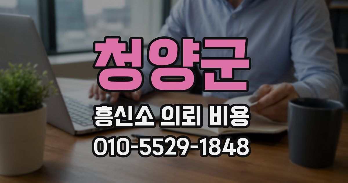 청양군 흥신소 의뢰 비용