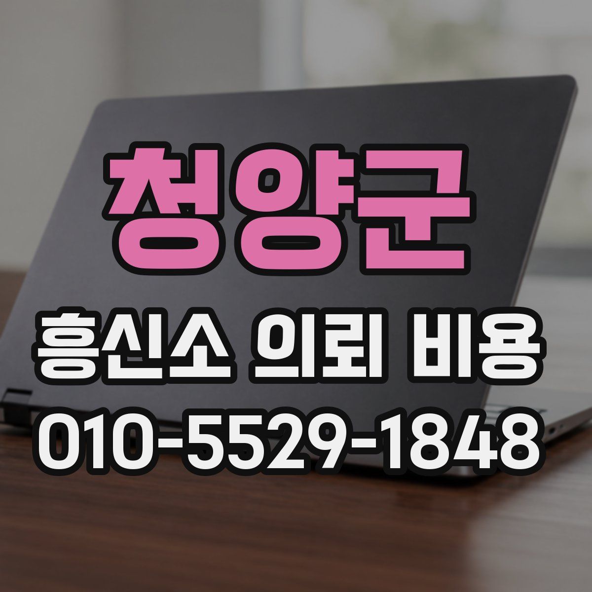 청양군 흥신소 의뢰 비용