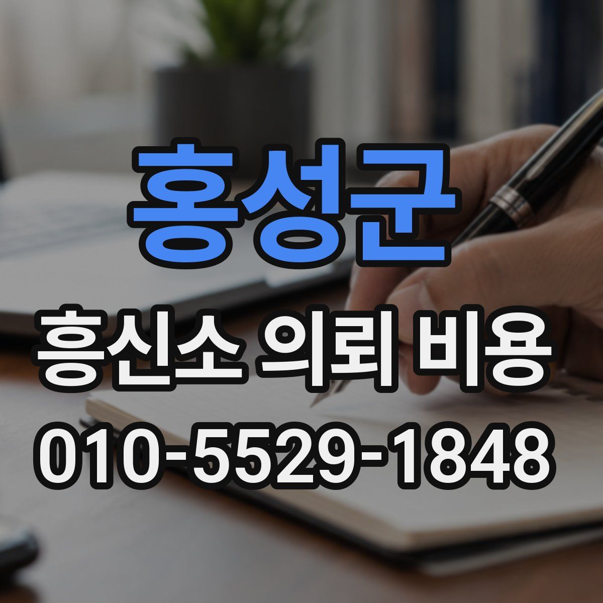 홍성군 흥신소 의뢰 비용