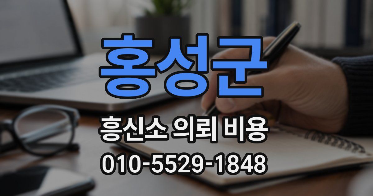 홍성군 흥신소 의뢰 비용