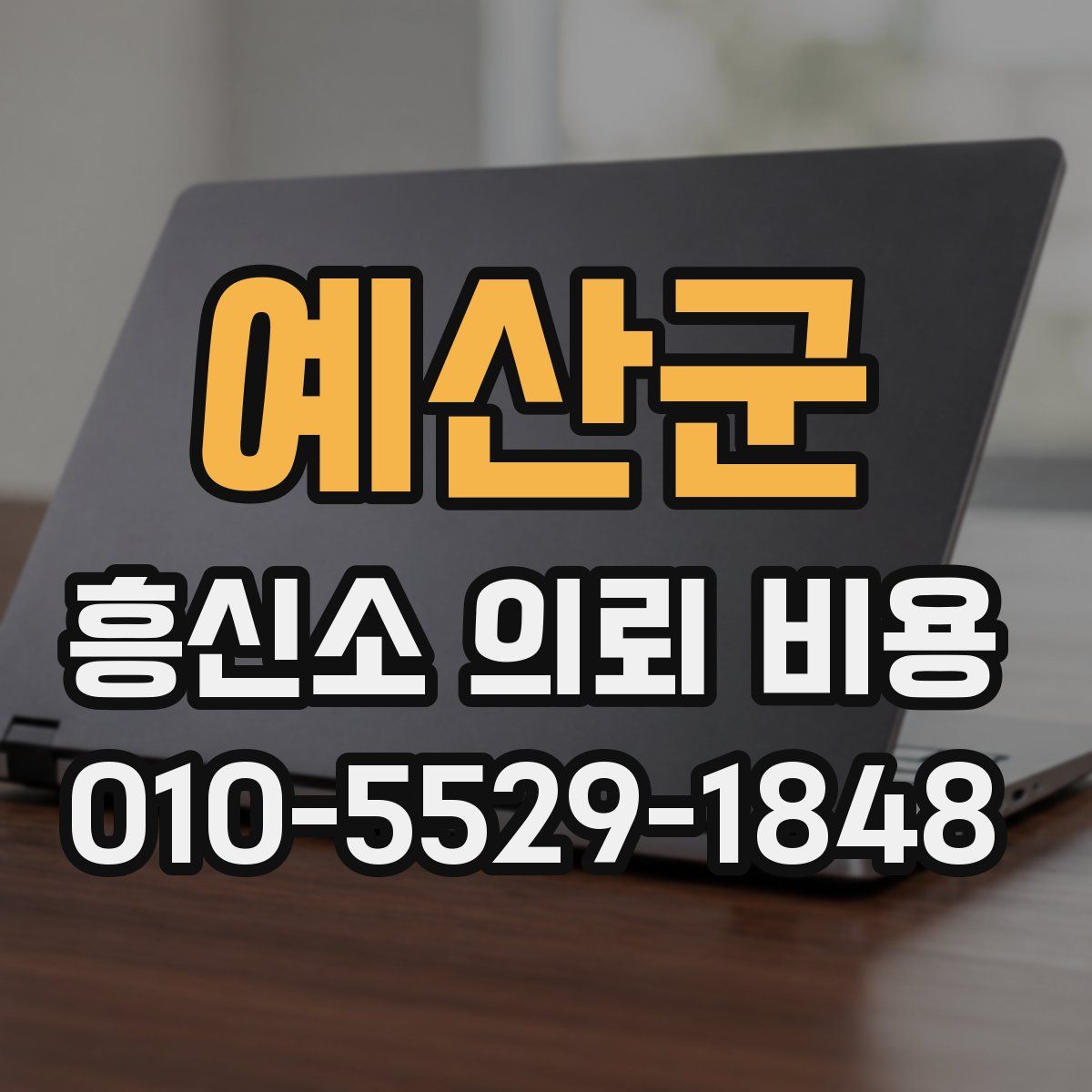 예산군 흥신소 의뢰 비용