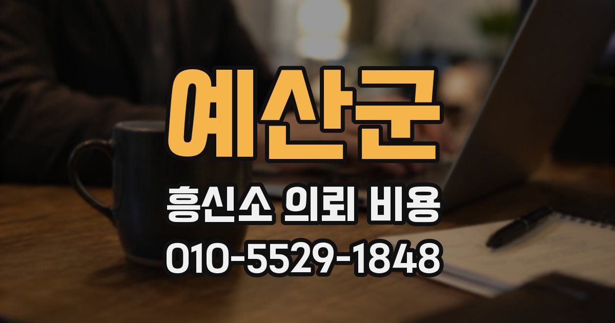 예산군 흥신소 의뢰 비용