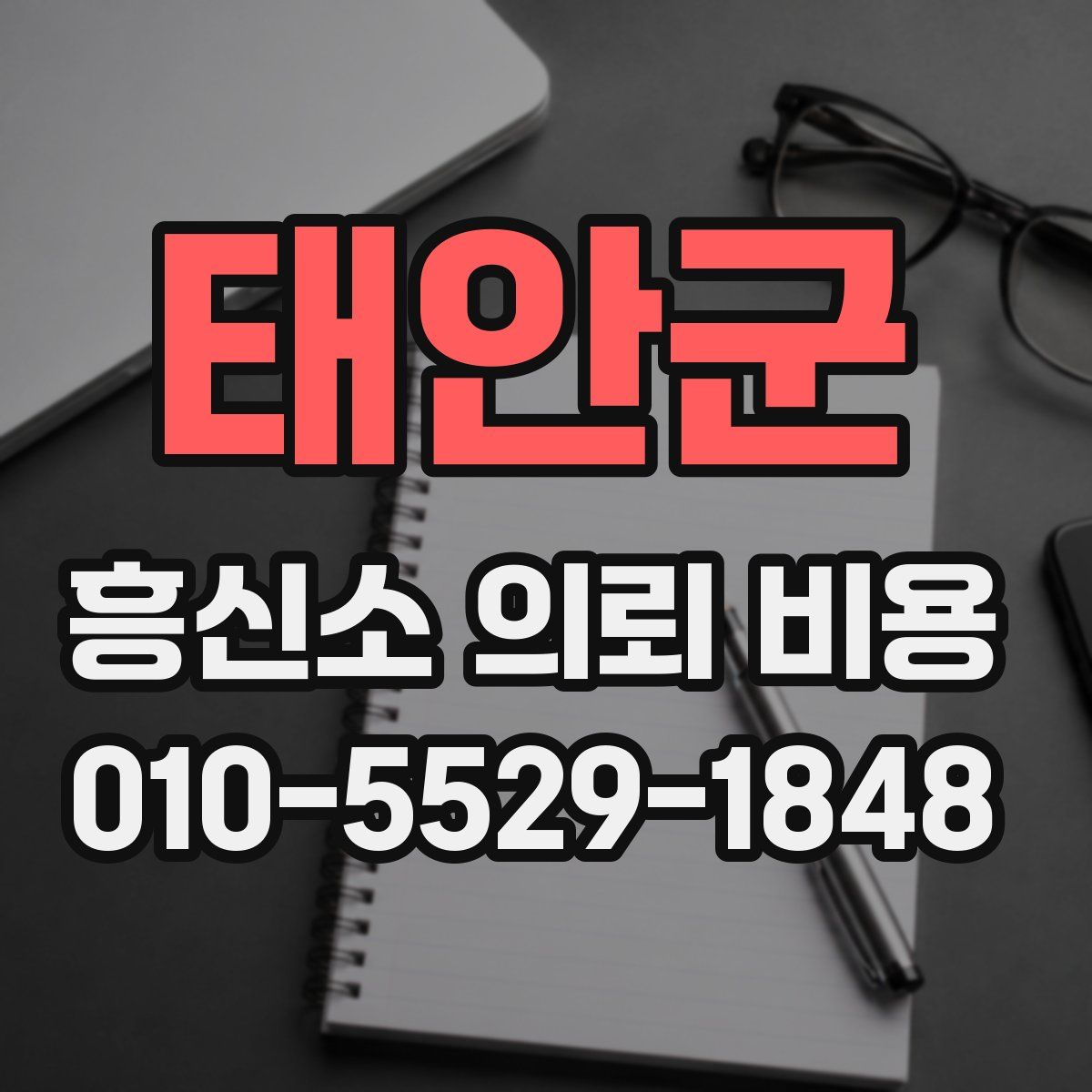 태안군 흥신소 의뢰 비용