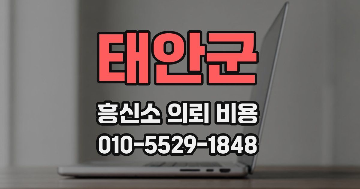 태안군 흥신소 의뢰 비용