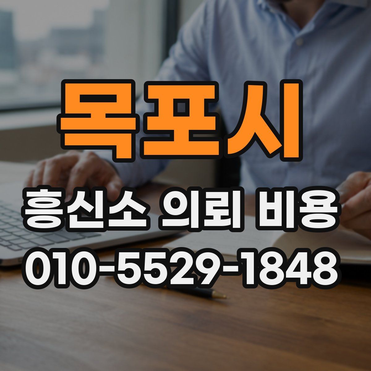목포시 흥신소 의뢰 비용