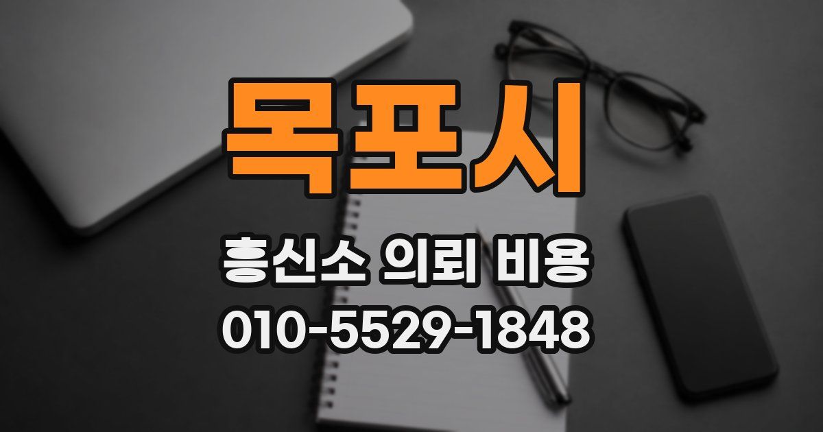 목포시 흥신소 의뢰 비용
