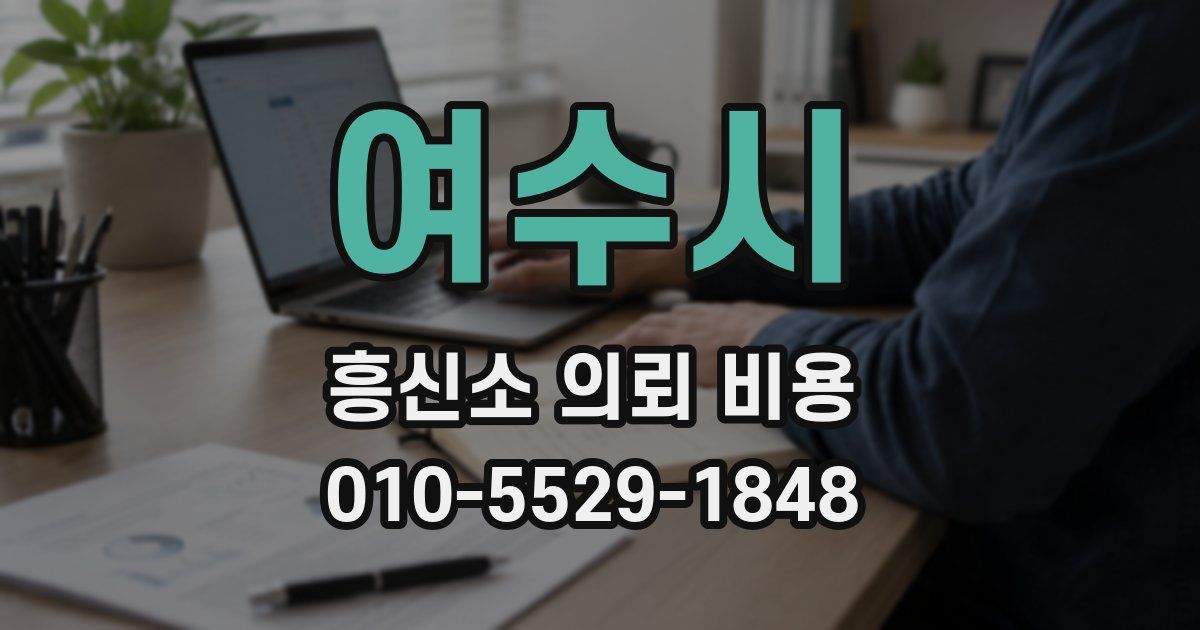 여수시 흥신소 의뢰 비용