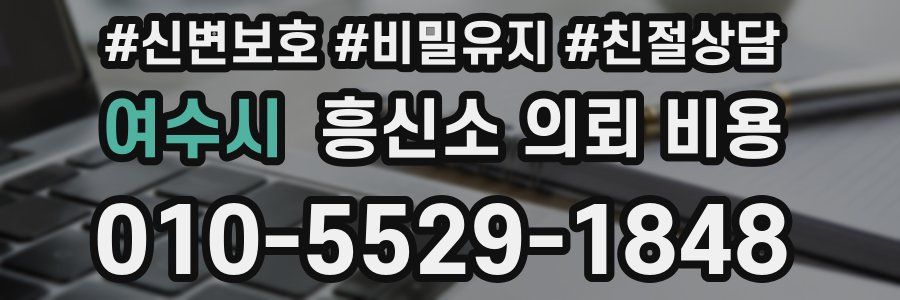 여수시 흥신소 의뢰 비용