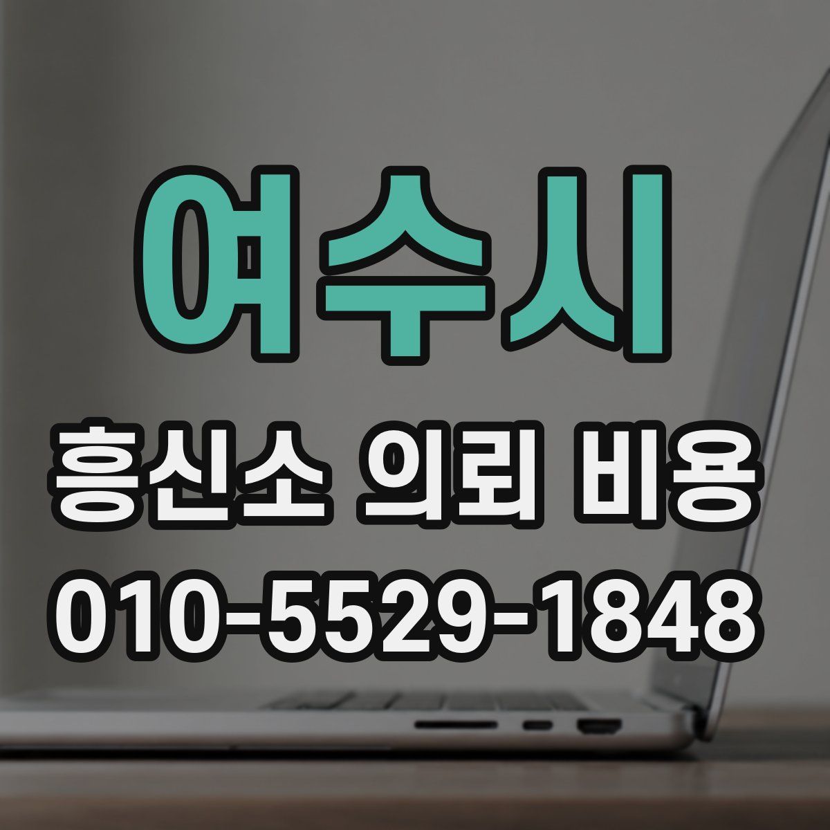 여수시 흥신소 의뢰 비용