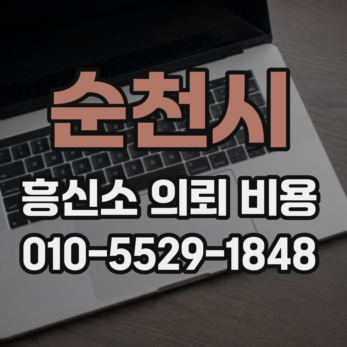 순천시 흥신소 의뢰 비용