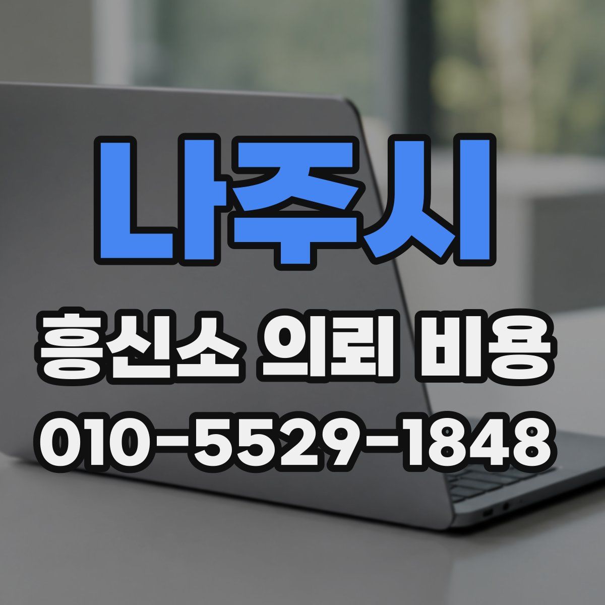 나주시 흥신소 의뢰 비용