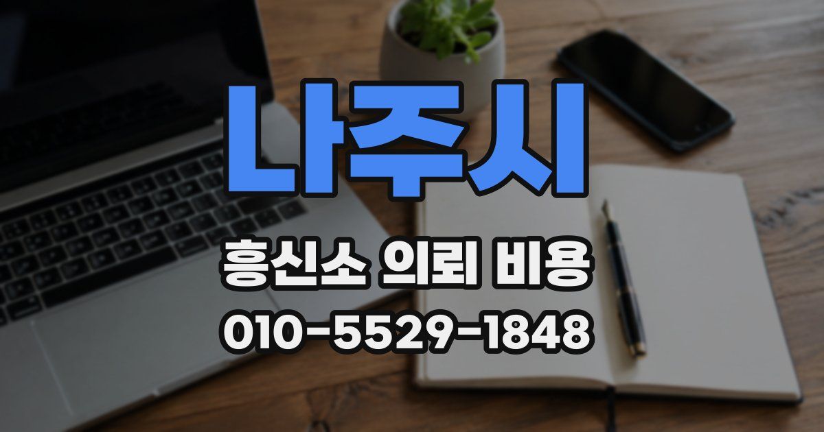 나주시 흥신소 의뢰 비용