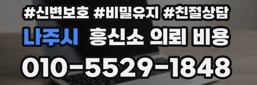 나주시 흥신소 의뢰 비용