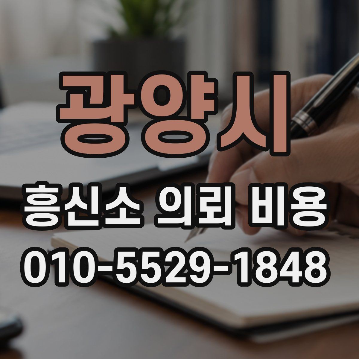 광양시 흥신소 의뢰 비용 상담 이후 결정하기 전에 볼 것