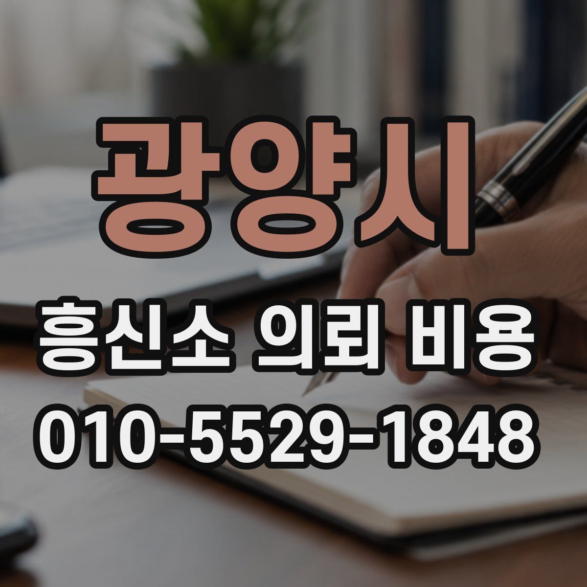 광양시 흥신소 의뢰 비용