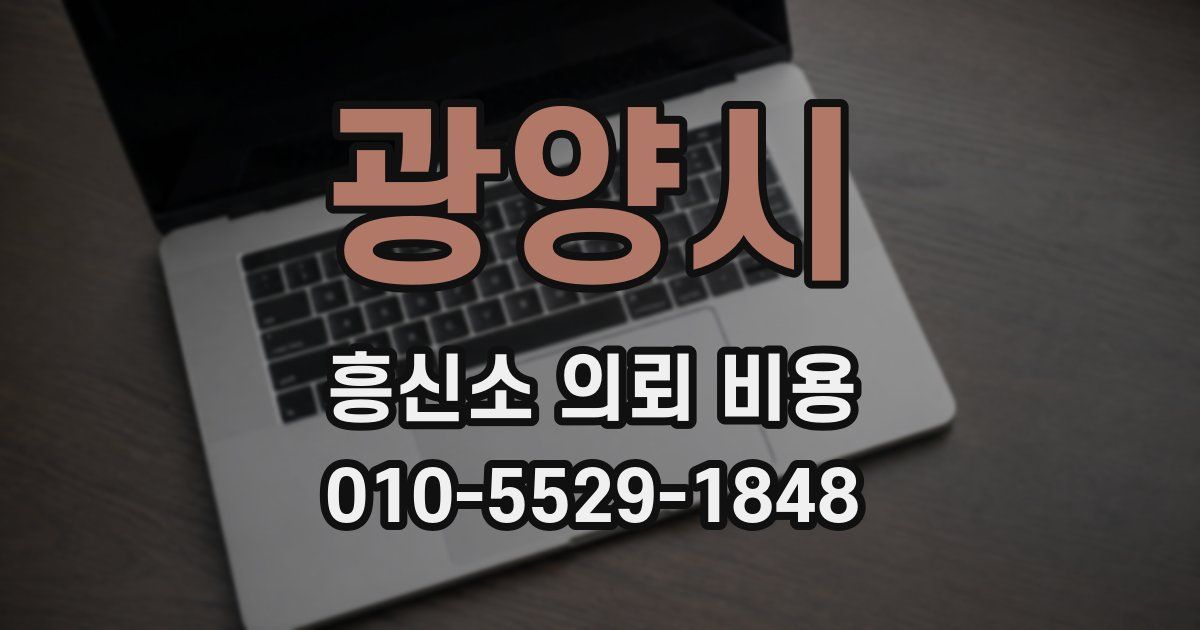 광양시 흥신소 의뢰 비용