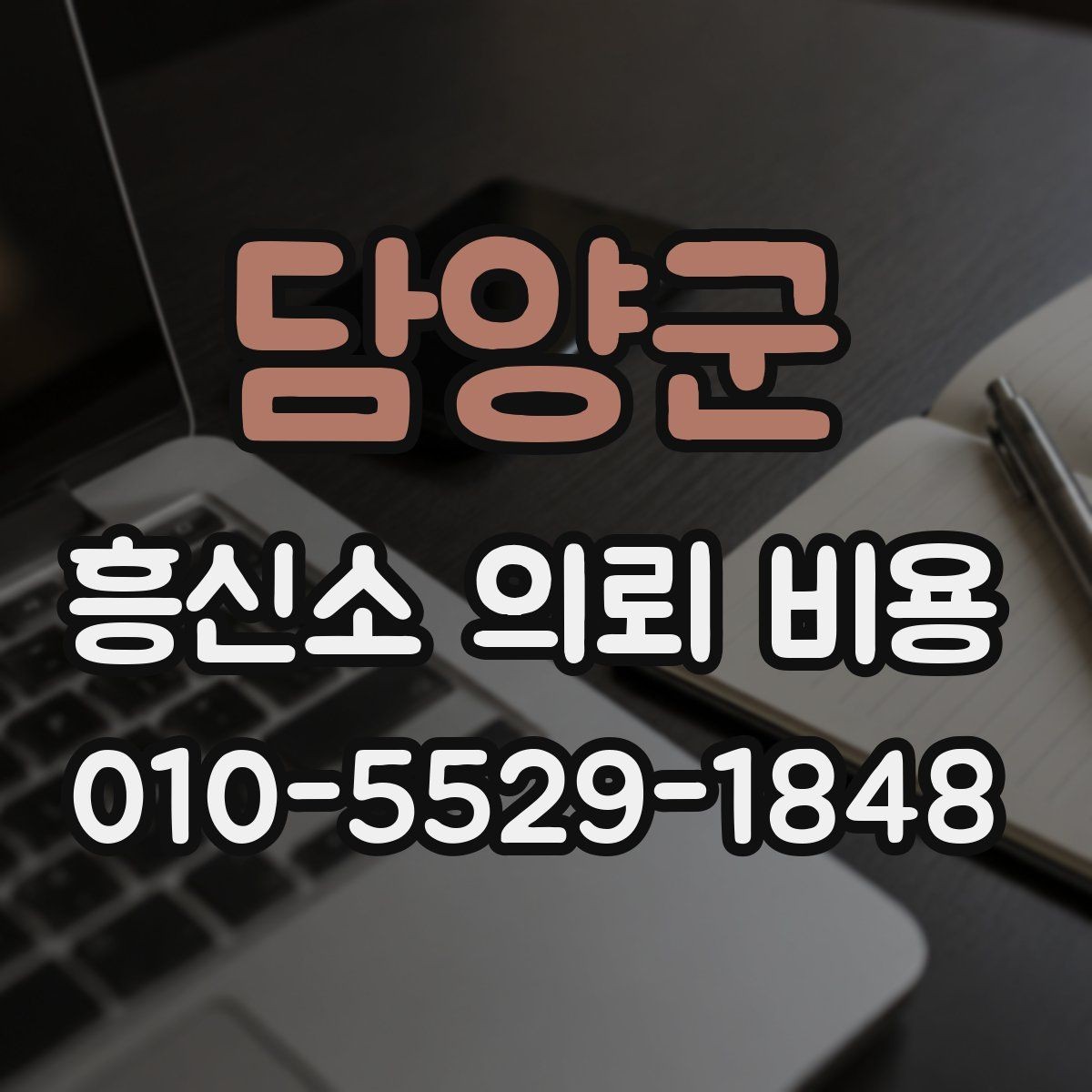 담양군 흥신소 의뢰 비용 안내를 받을 때 확인할 사항