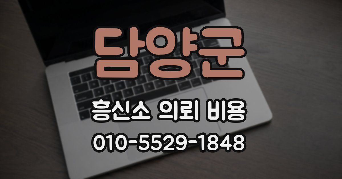 담양군 흥신소 의뢰 비용