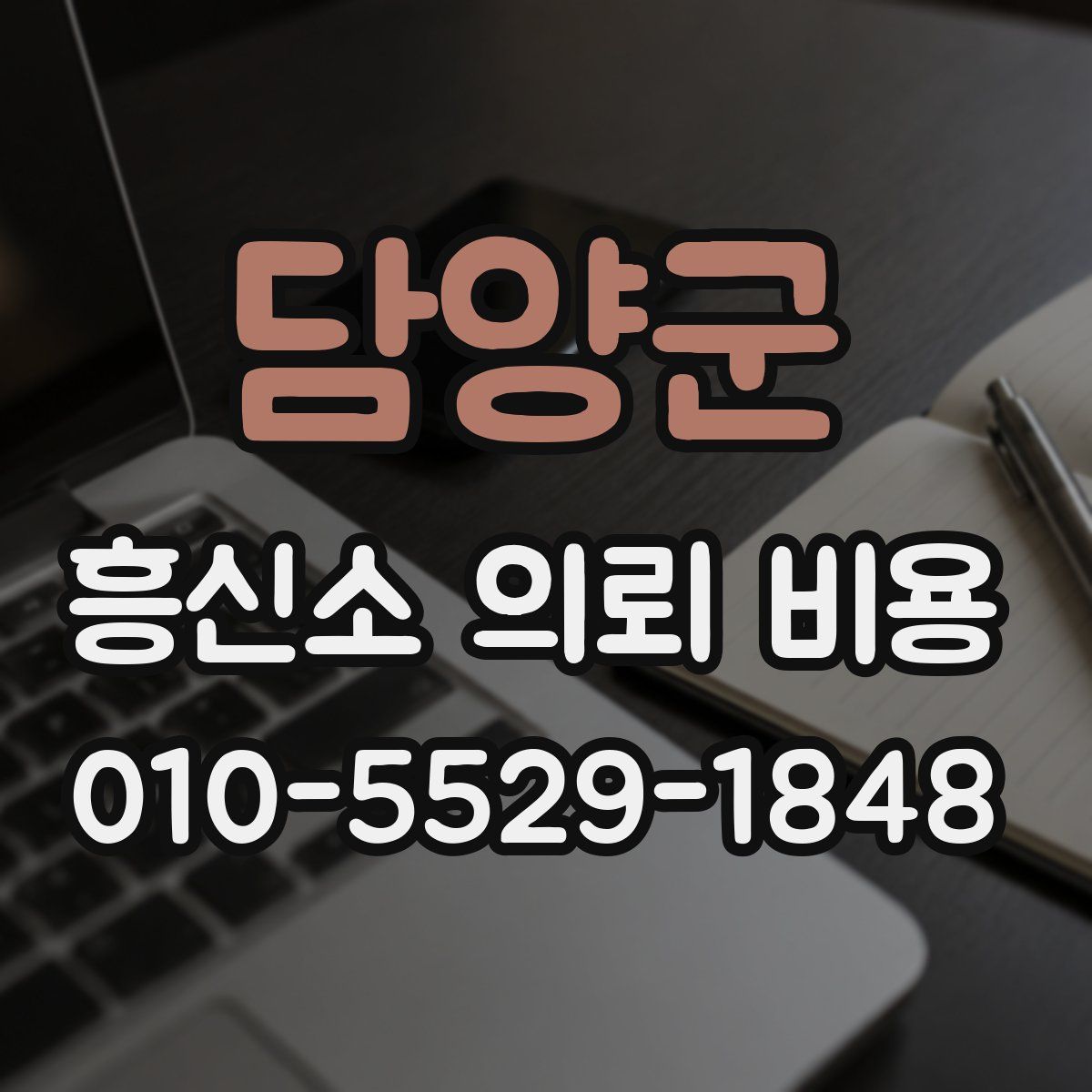 담양군 흥신소 의뢰 비용