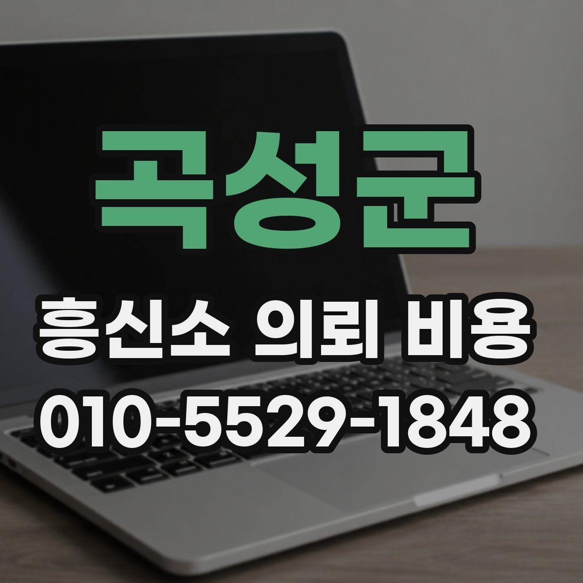 곡성군 흥신소 의뢰 비용 문의 전에 볼 것리스트
