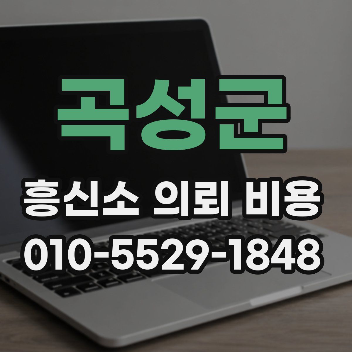 곡성군 흥신소 의뢰 비용