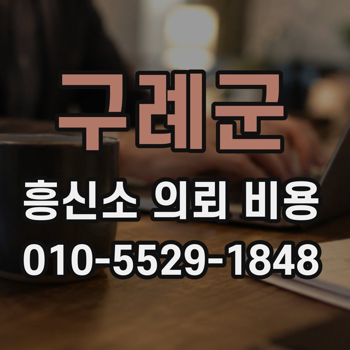 구례군 흥신소 의뢰 비용 범위를 볼 때 주의할 점