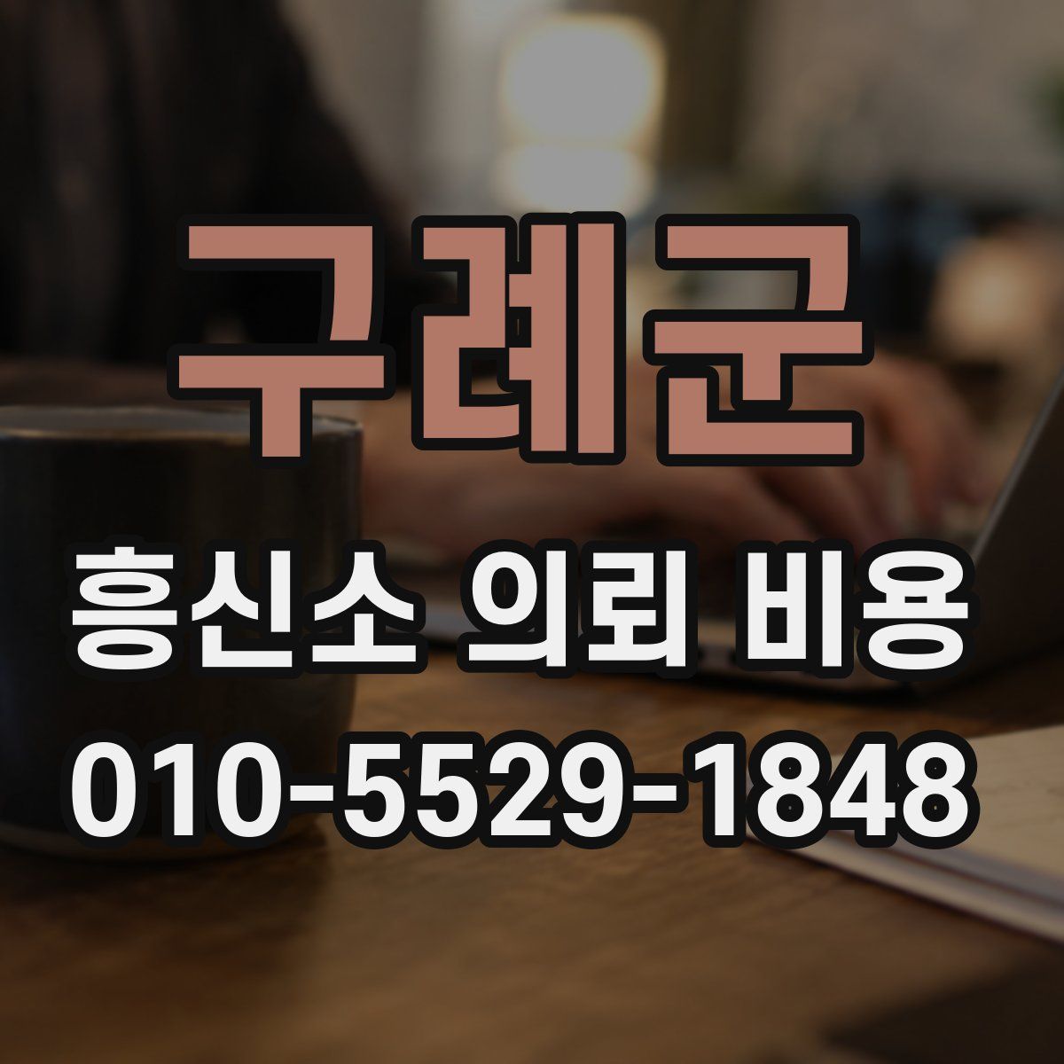 구례군 흥신소 의뢰 비용