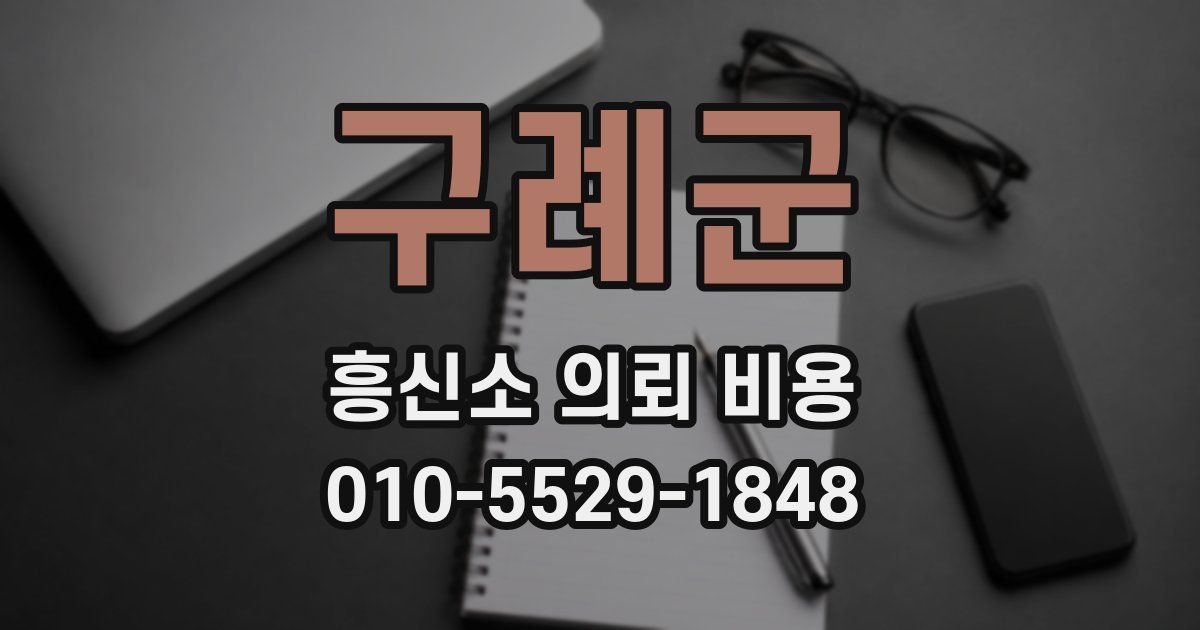 구례군 흥신소 의뢰 비용